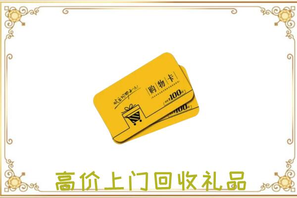 通州周边回收购物卡