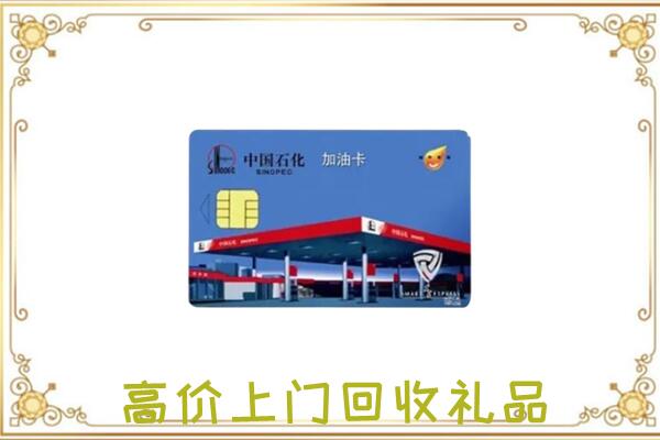 通州附近回收加油卡